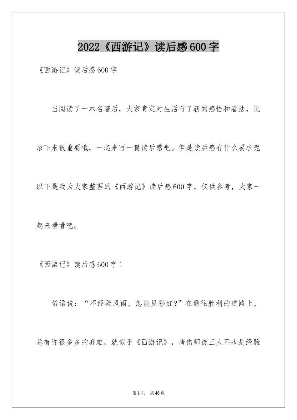 2024《西游记》读后感600字_1_第1页