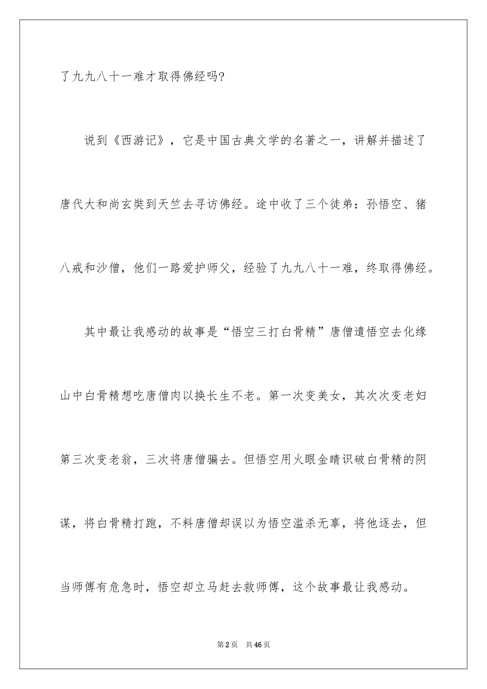 2024《西游记》读后感600字_1_第2页