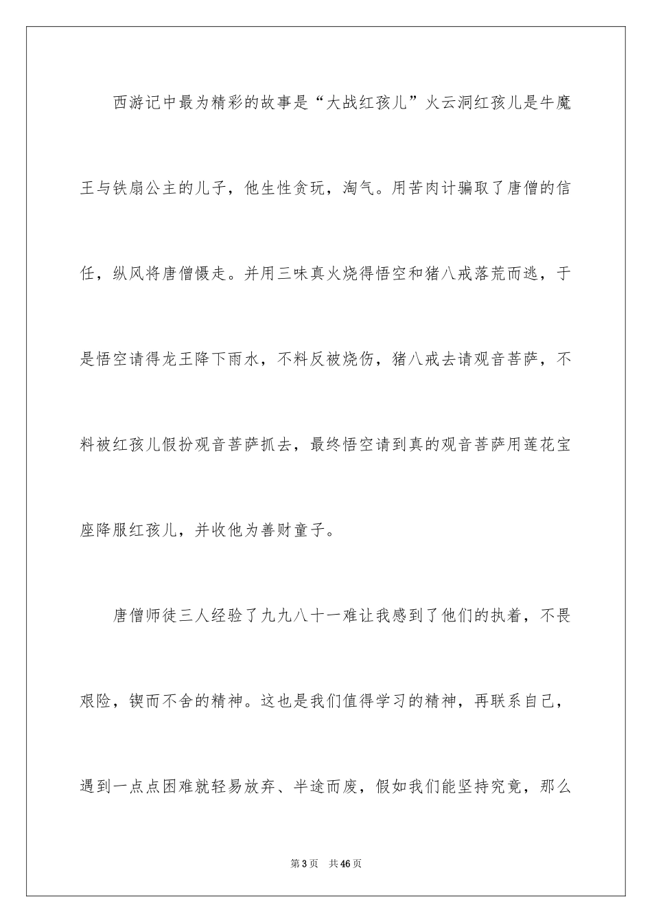 2024《西游记》读后感600字_1_第3页