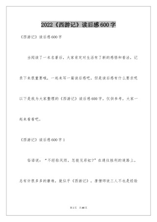 2024《西游记》读后感600字_1