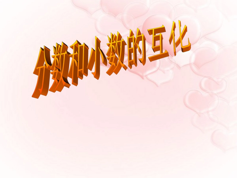 分数小数互化_第1页