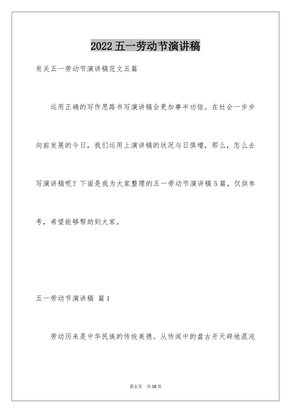 2024五一劳动节演讲稿_845_第1页