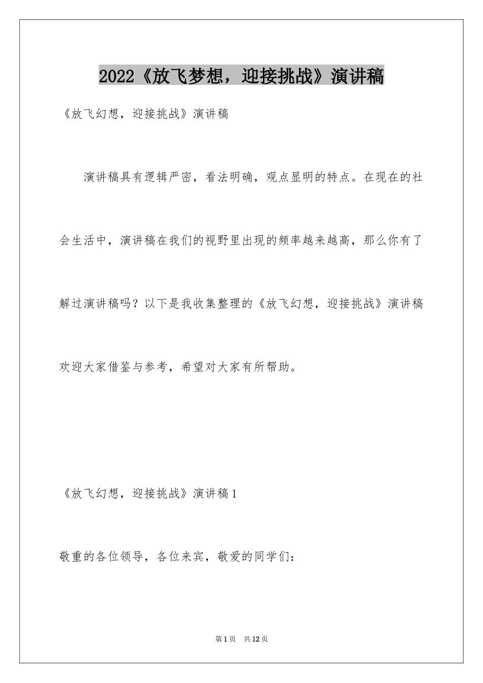 2024《放飞梦想，迎接挑战》演讲稿_第1页