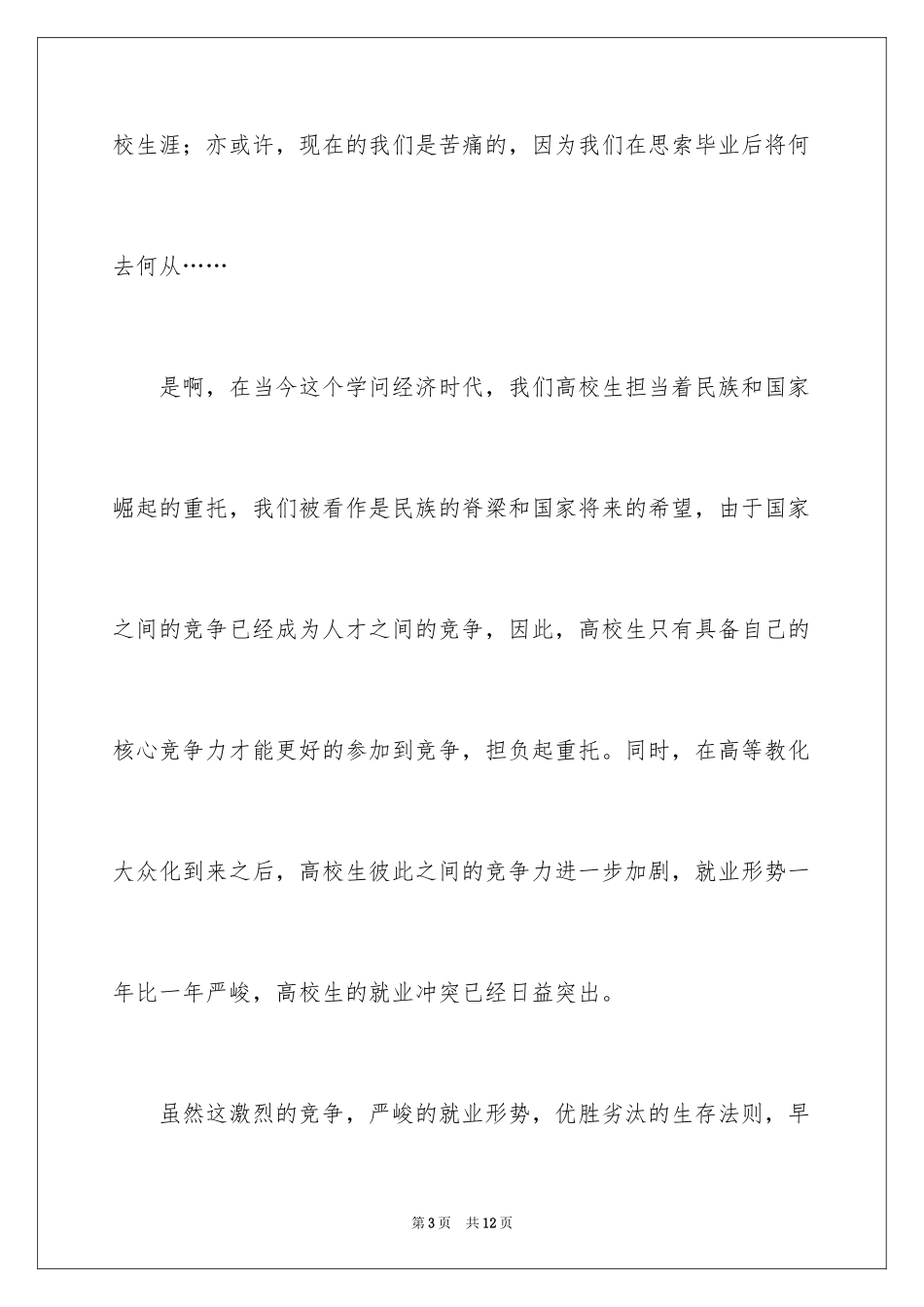 2024《放飞梦想，迎接挑战》演讲稿_第3页