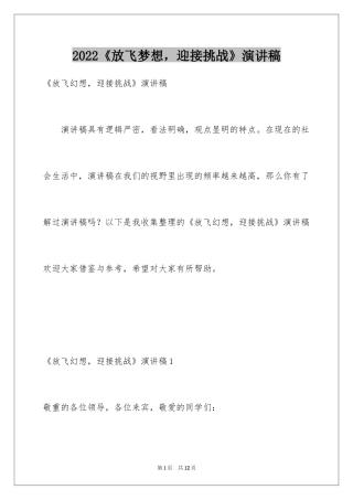 2024《放飞梦想，迎接挑战》演讲稿