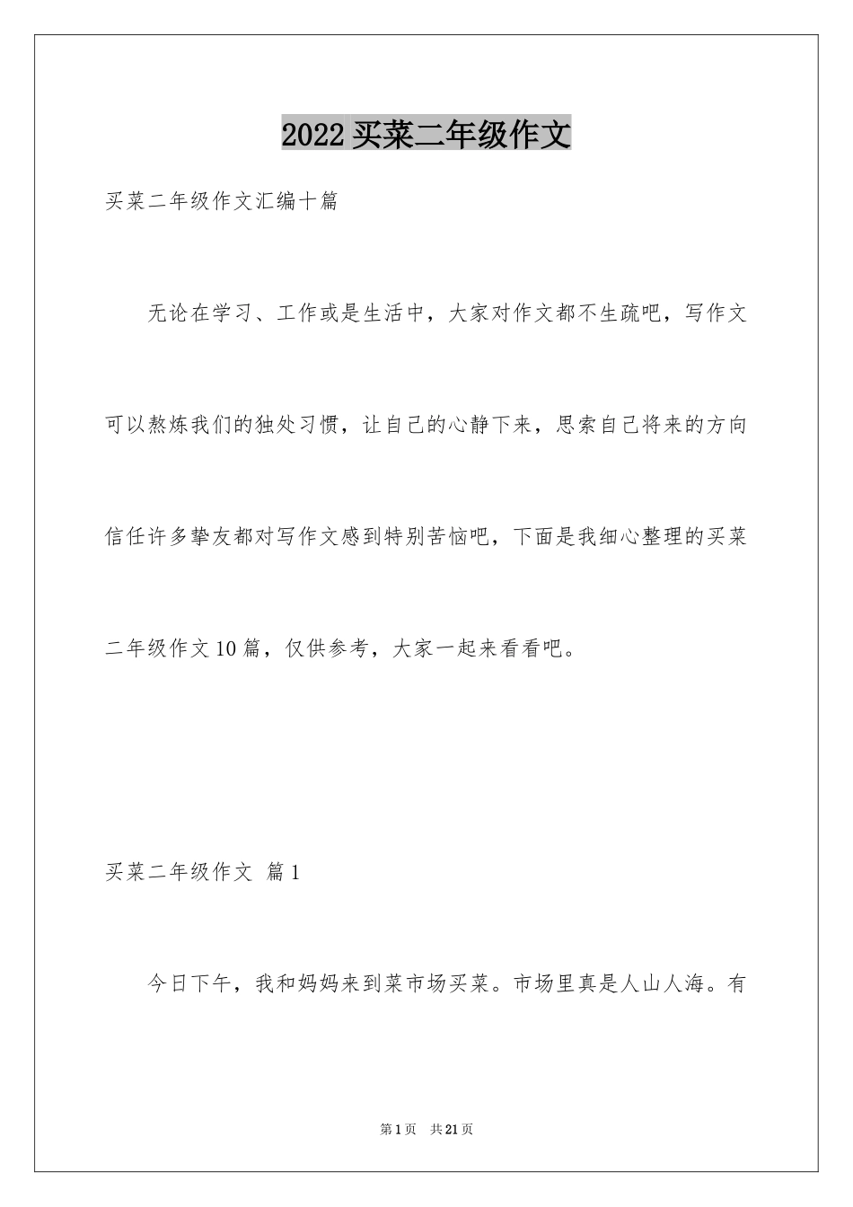 2024买菜二年级作文_22_第1页
