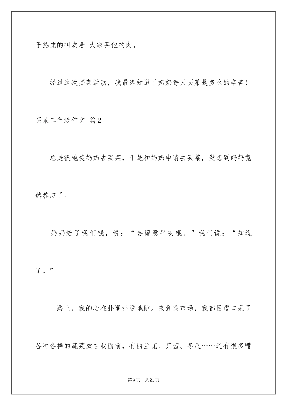 2024买菜二年级作文_22_第3页