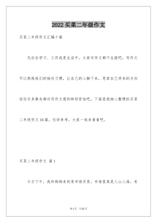 2024买菜二年级作文_22