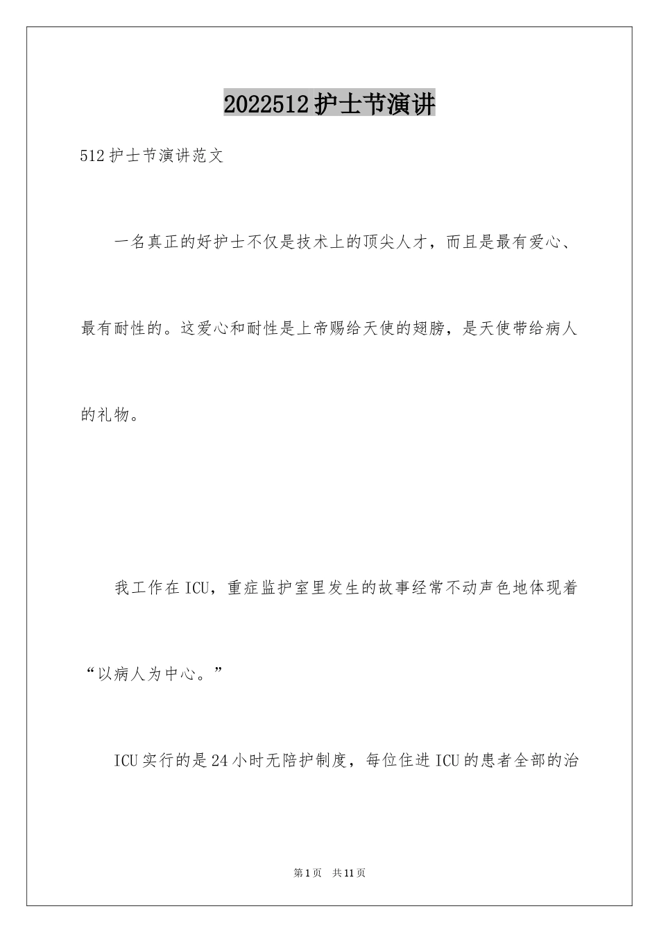 2024512护士节演讲_第1页