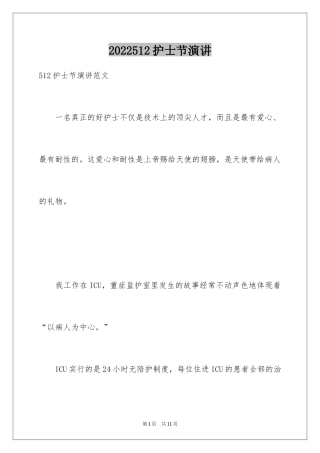 2024512护士节演讲