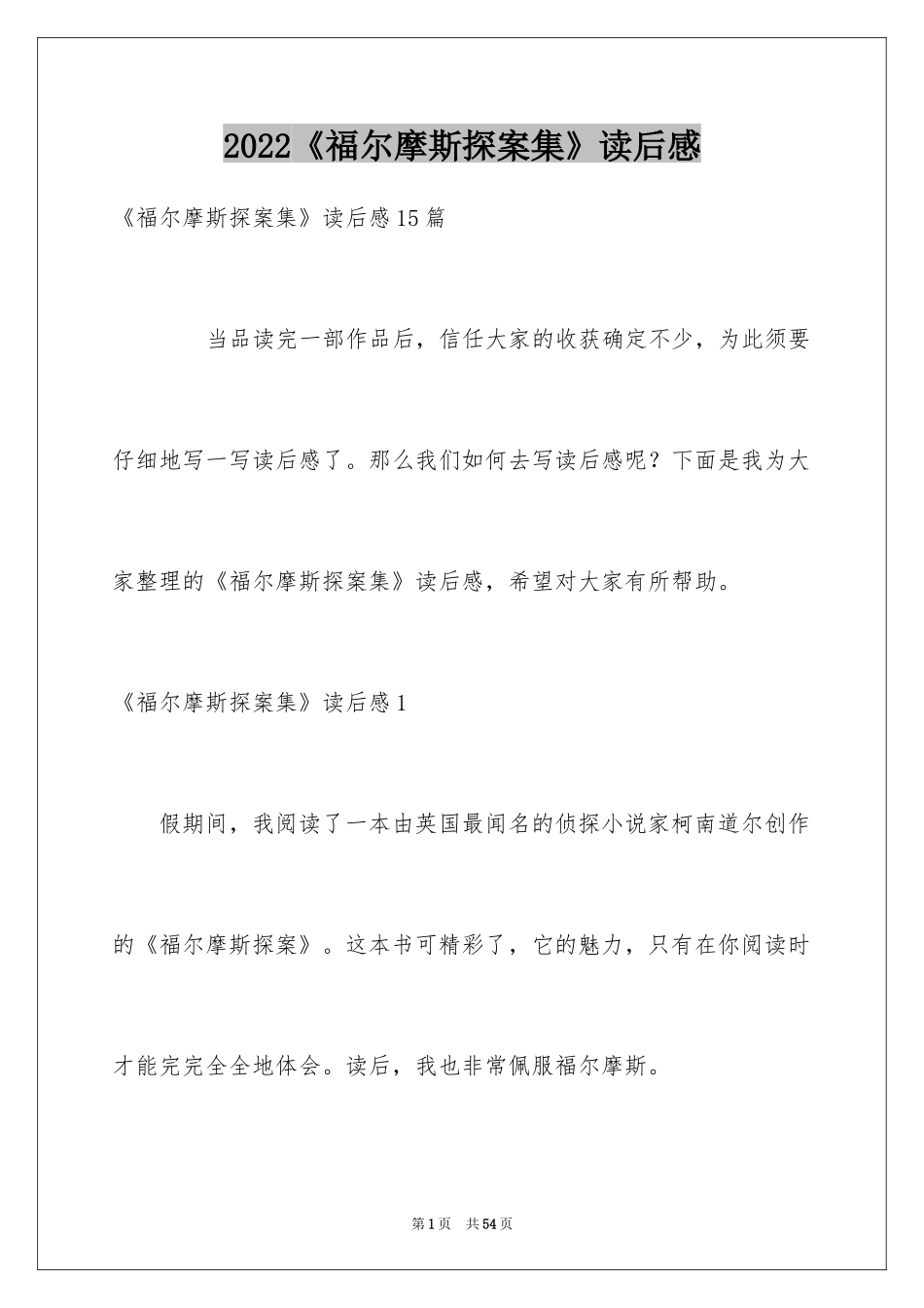 2024《福尔摩斯探案集》读后感_2_第1页