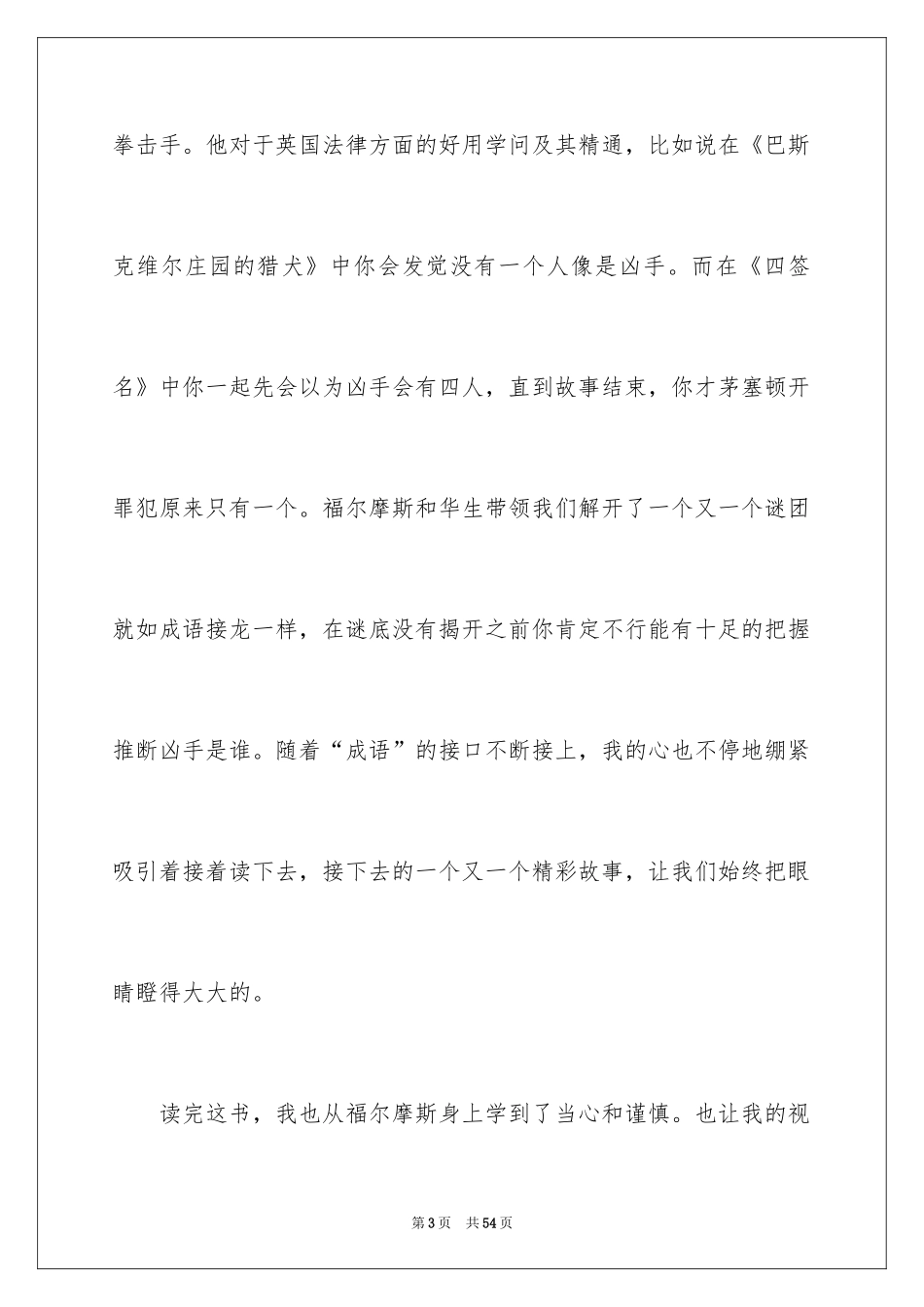 2024《福尔摩斯探案集》读后感_2_第3页
