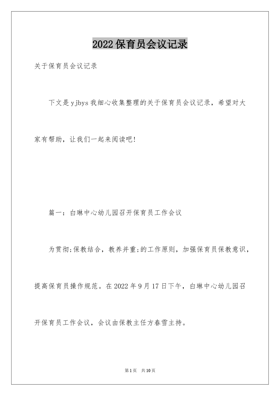2024保育员会议记录_第1页