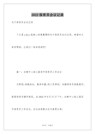 2024保育员会议记录