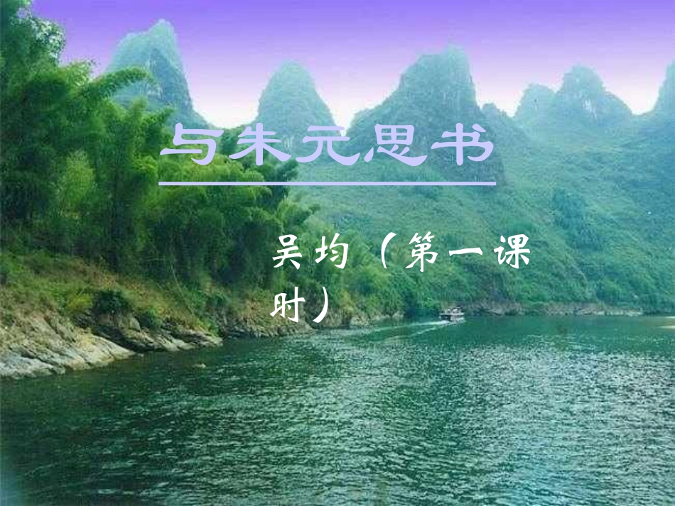 与朱元思书(讲学稿同步）(2)_第1页