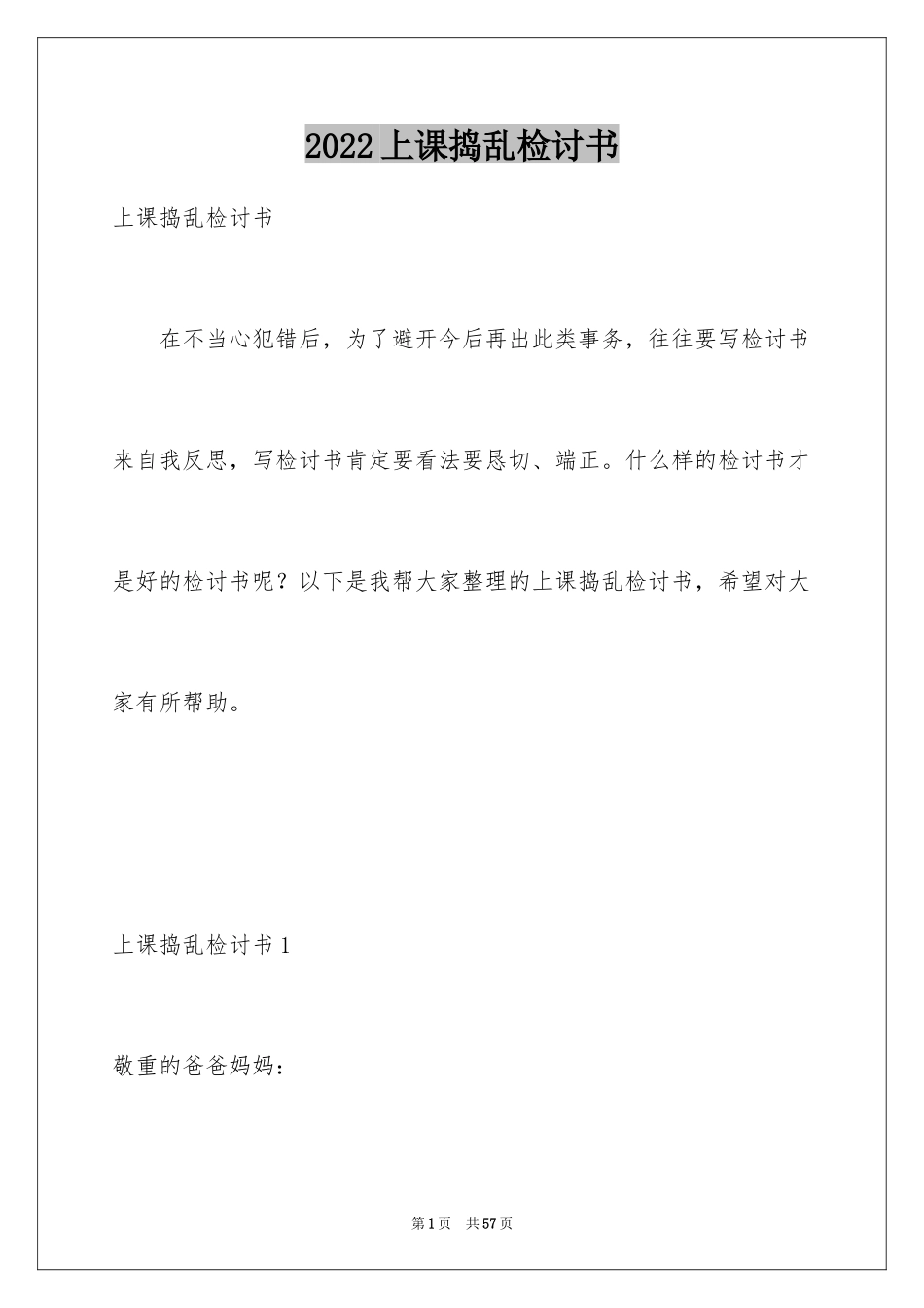 2024上课捣乱检讨书_4_第1页