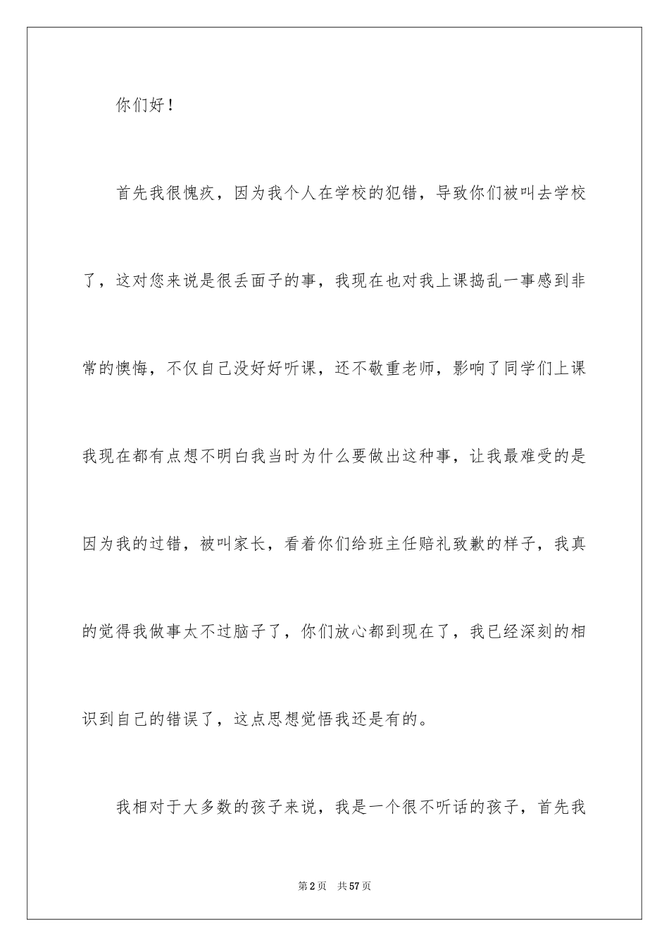 2024上课捣乱检讨书_4_第2页