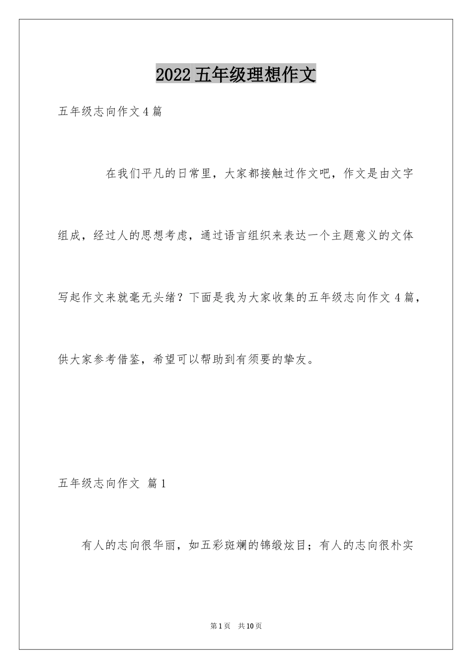 2024五年级理想作文_14_第1页