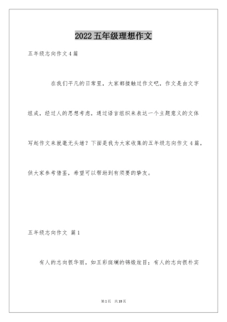 2024五年级理想作文_14