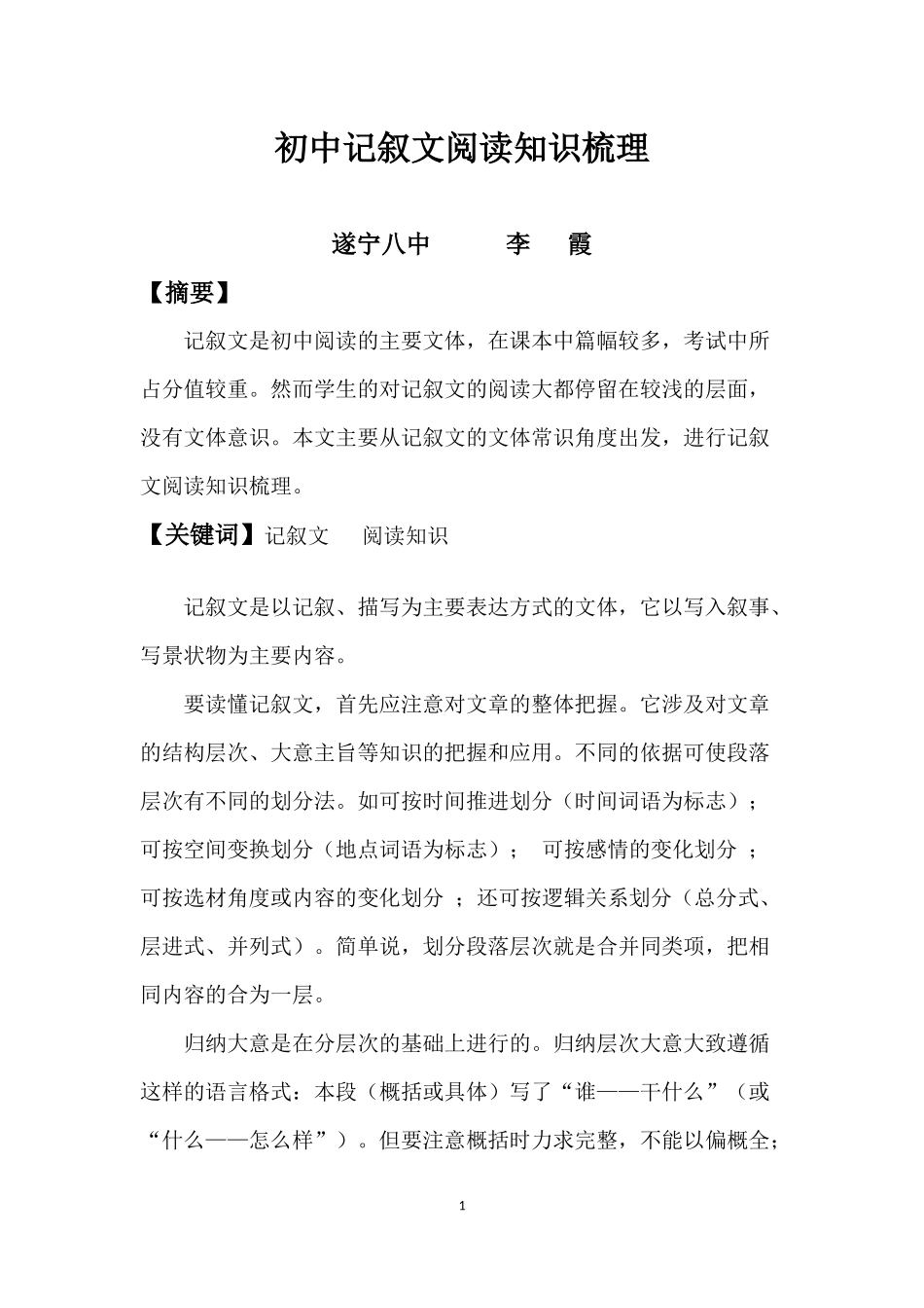 初中记叙文阅读知识梳理_第1页