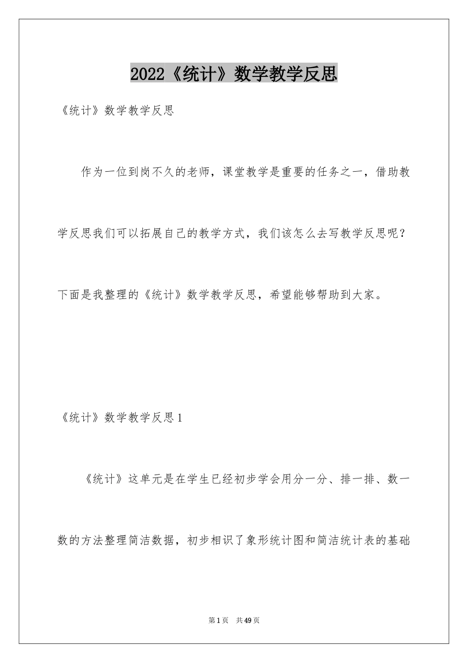 2024《统计》数学教学反思_第1页