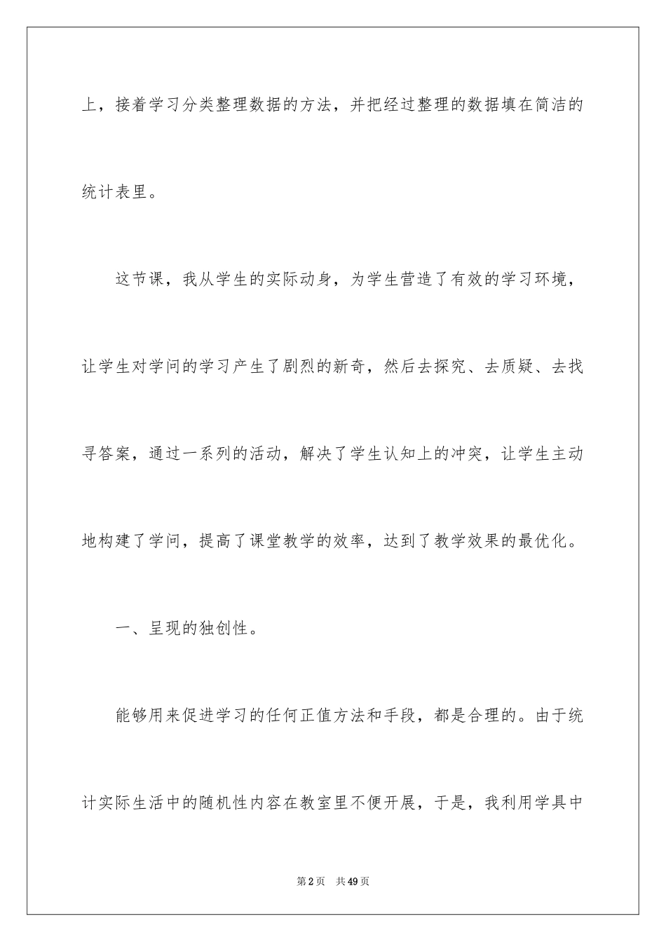 2024《统计》数学教学反思_第2页