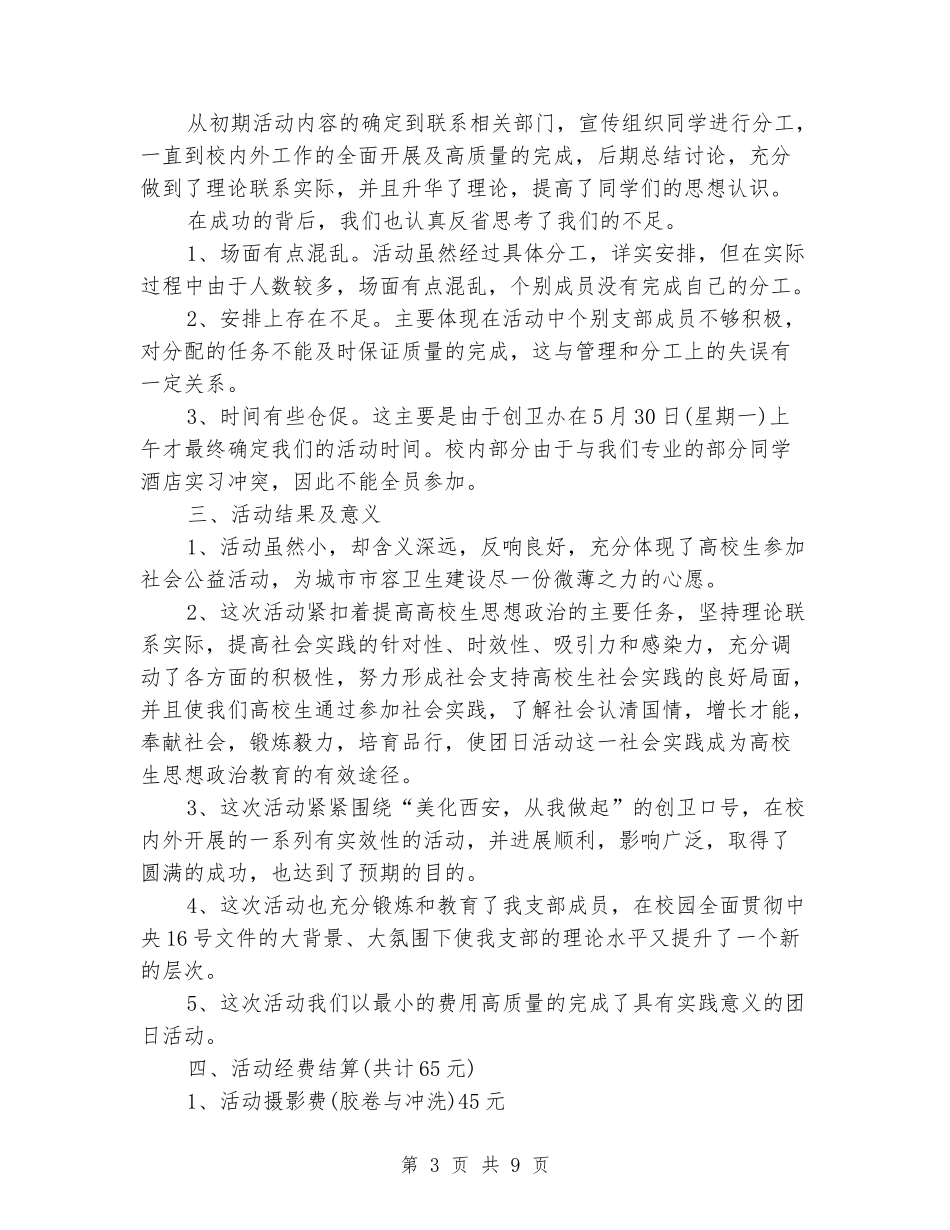 2024年大学生团日活动总结报告两篇_第3页