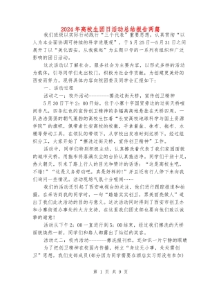 2024年大学生团日活动总结报告两篇