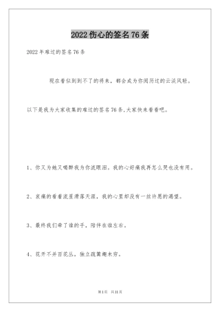 2024伤心的签名76条_3