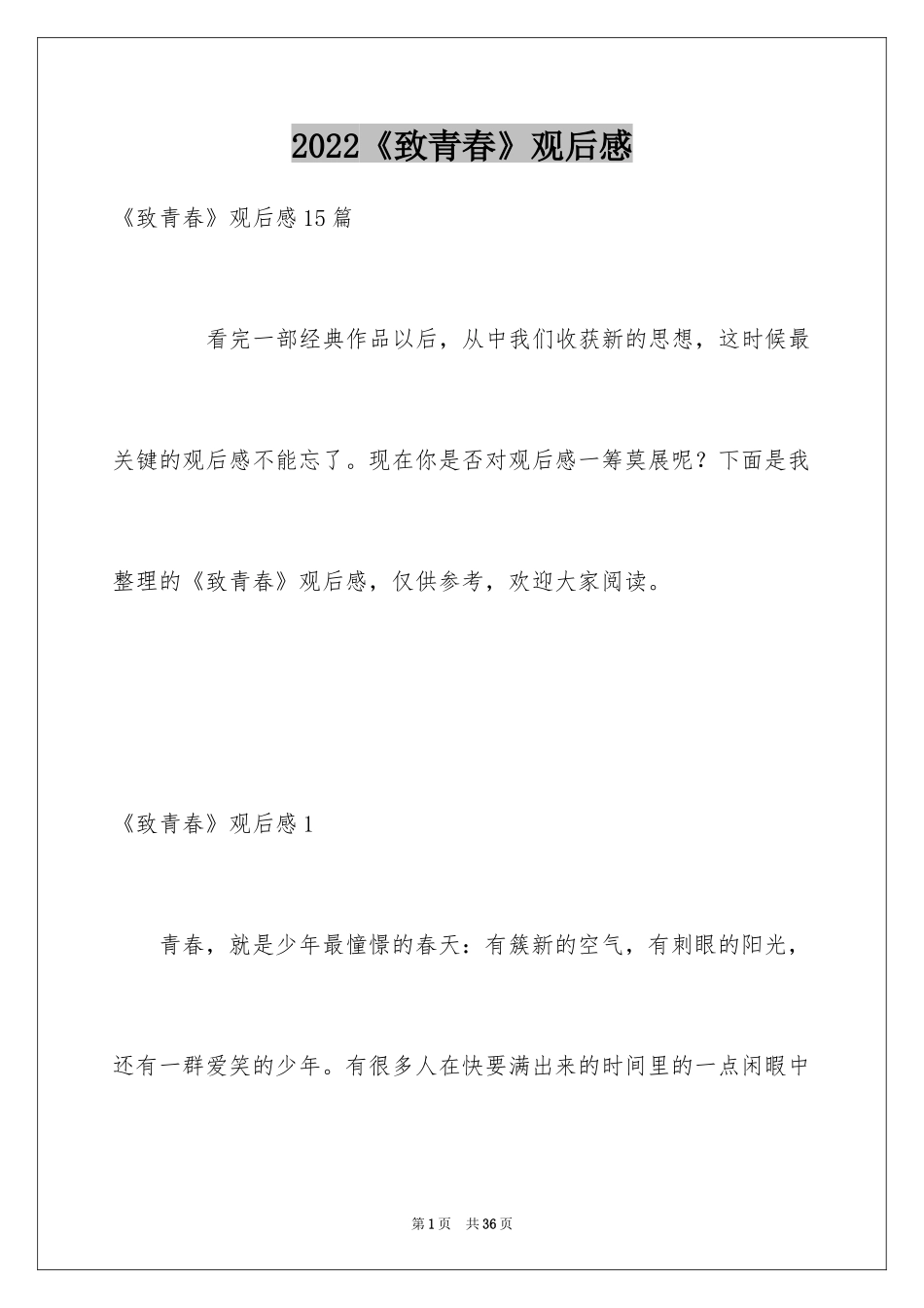 2024《致青春》观后感_1_第1页