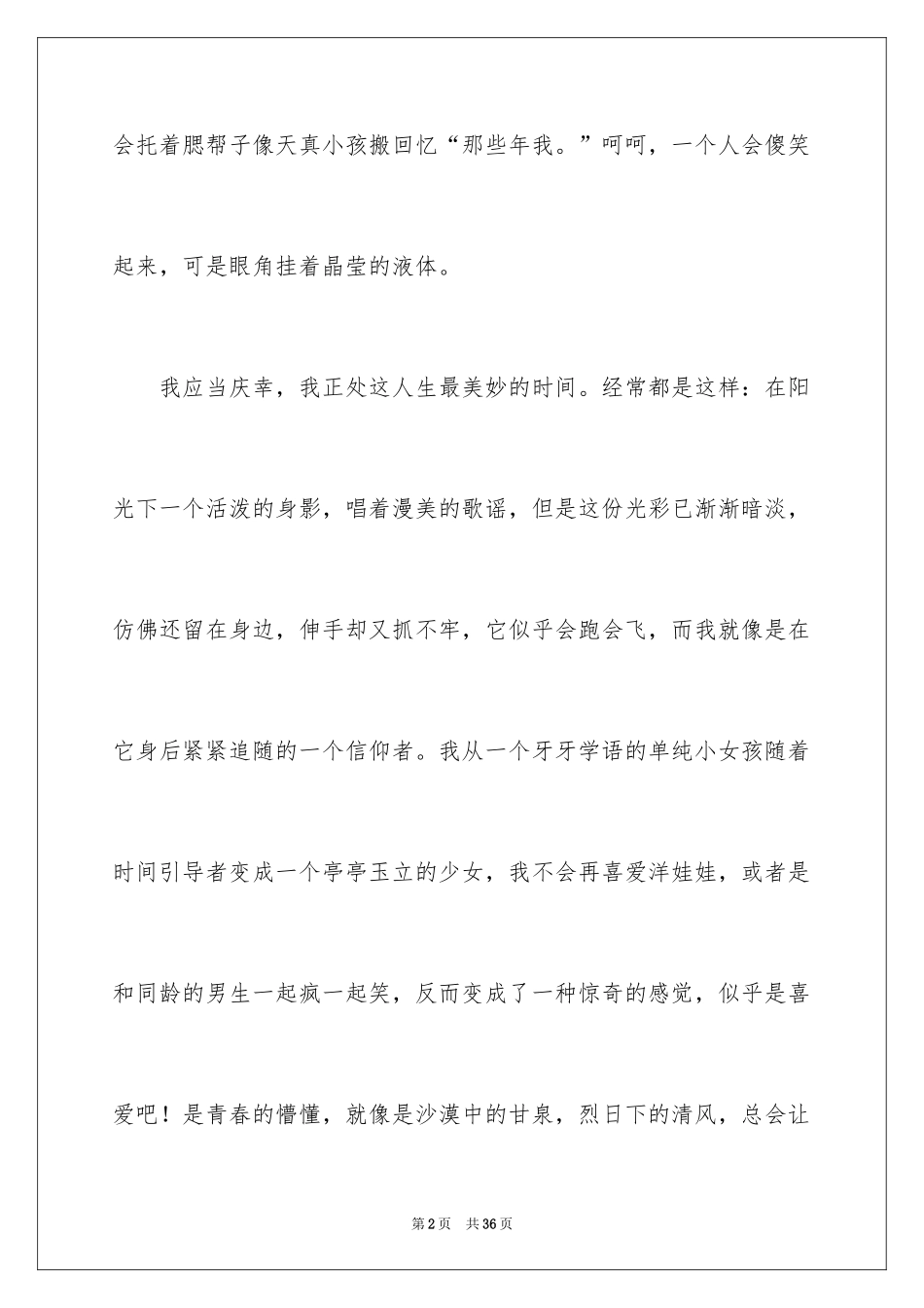 2024《致青春》观后感_1_第2页