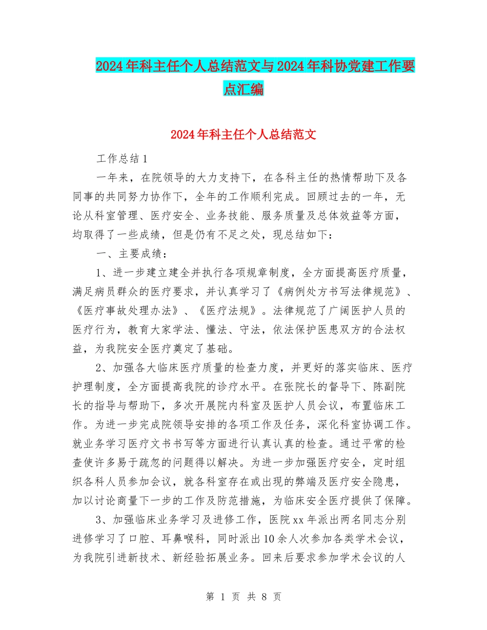 2024年科主任个人总结范文与2024年科协党建工作要点汇编_第1页