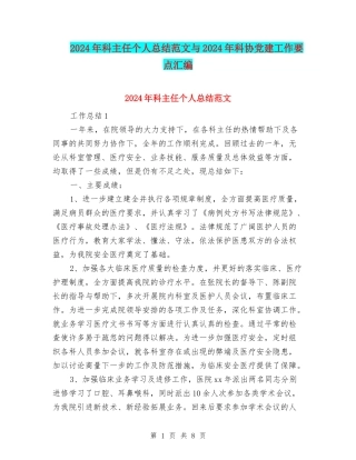 2024年科主任个人总结范文与2024年科协党建工作要点汇编