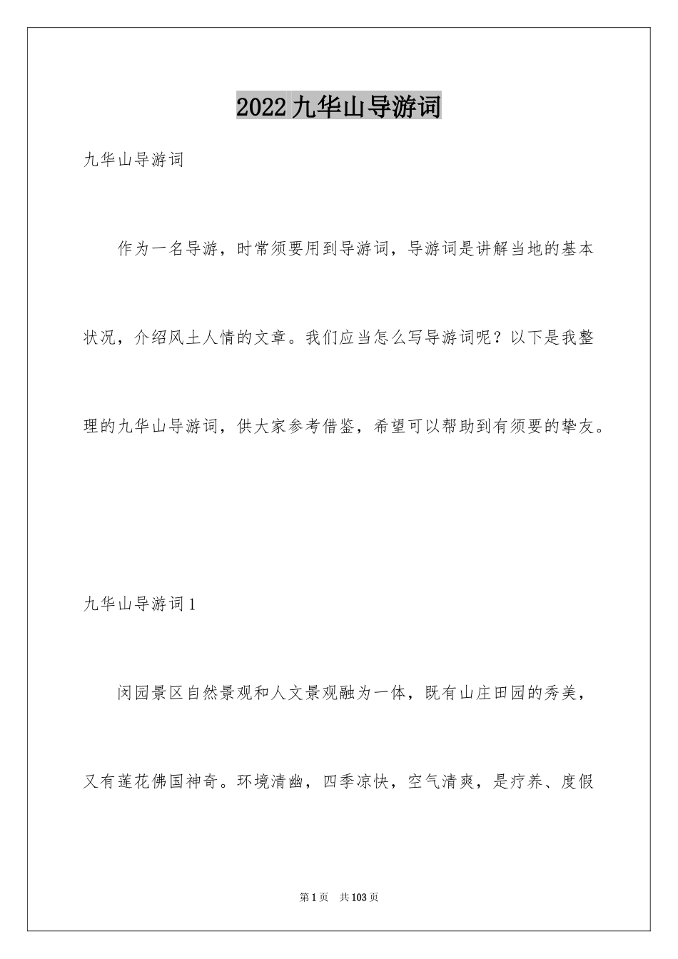 2024九华山导游词_12_第1页
