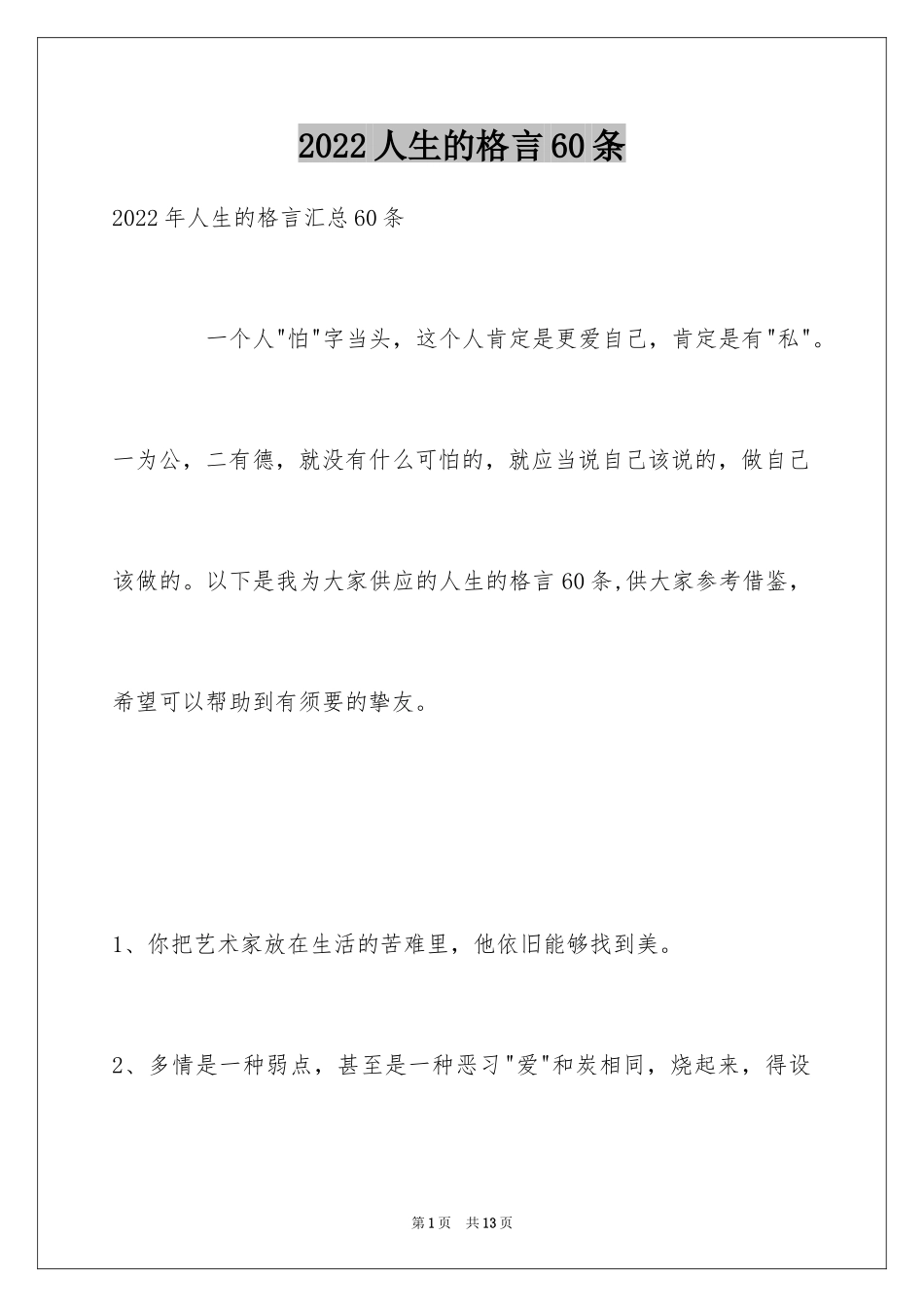 2024人生的格言60条_5_第1页