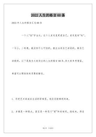 2024人生的格言60条_5