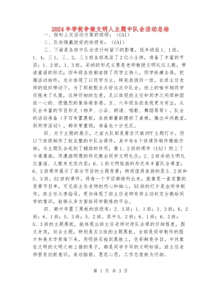 2024年小学争做文明人主题中队会活动总结