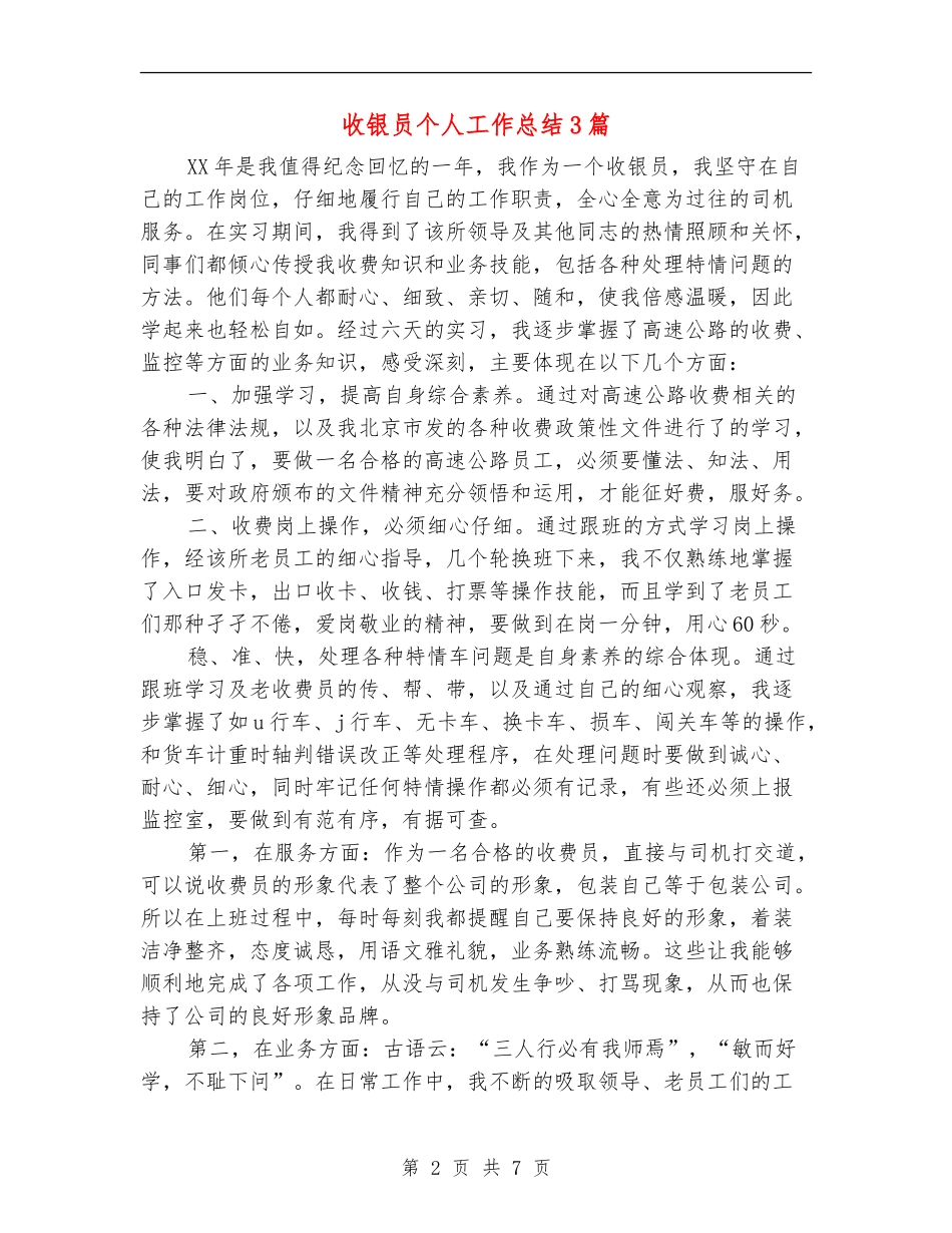 收银员个人工作总结3篇_第2页