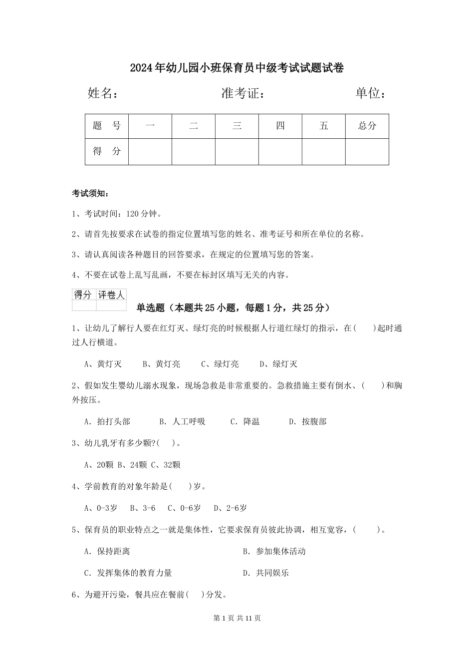 2018年幼儿园小班保育员中级考试试题试卷_第1页