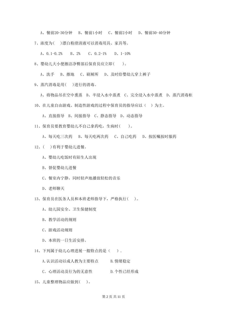 2018年幼儿园小班保育员中级考试试题试卷_第2页