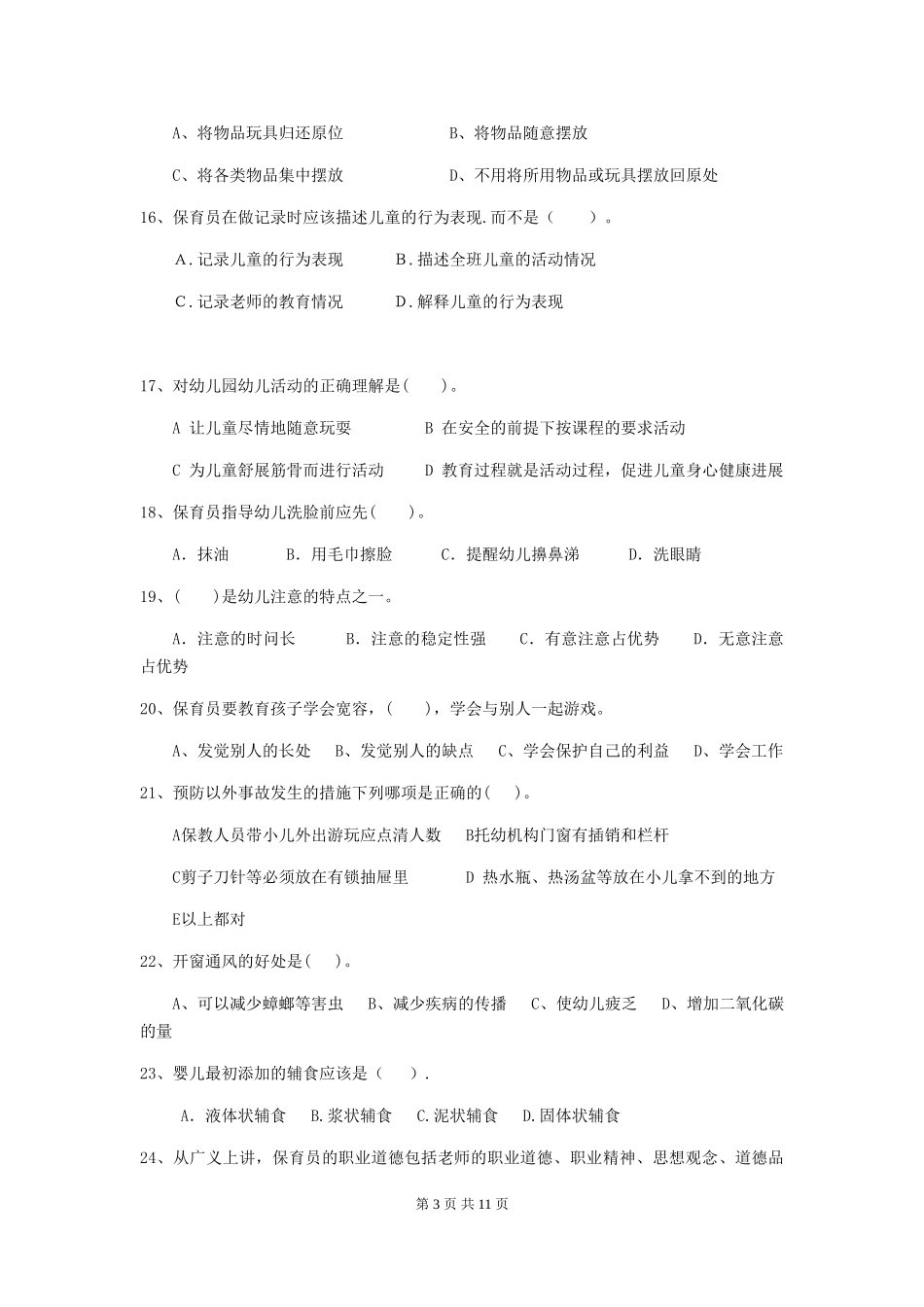 2018年幼儿园小班保育员中级考试试题试卷_第3页