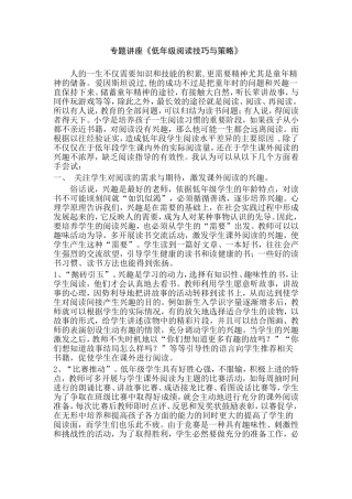 专题讲座《低年级阅读技巧与策略》