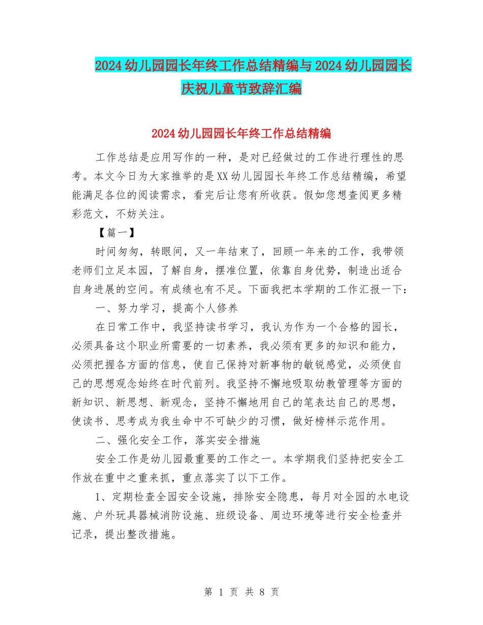 2024幼儿园园长年终工作总结精编与2024幼儿园园长庆祝儿童节致辞汇编_第1页