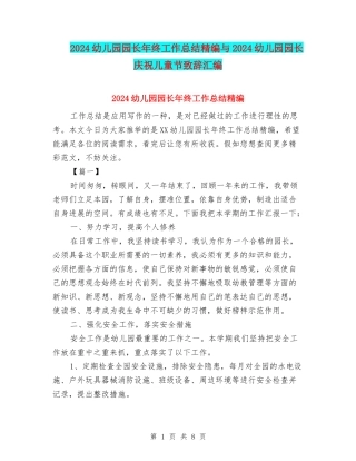 2024幼儿园园长年终工作总结精编与2024幼儿园园长庆祝儿童节致辞汇编