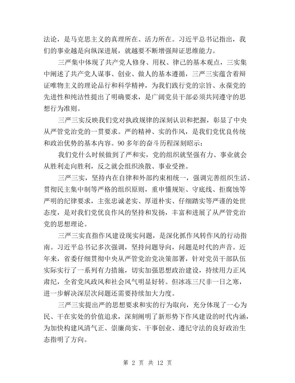 2024年8月坚定践行“三严三实”心得体会范文与2024年8月干部积极践行“三严三实”心得体会范文汇编_第2页