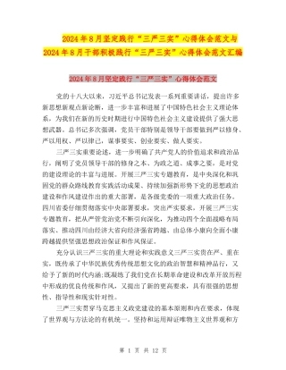 2024年8月坚定践行“三严三实”心得体会范文与2024年8月干部积极践行“三严三实”心得体会范文汇编