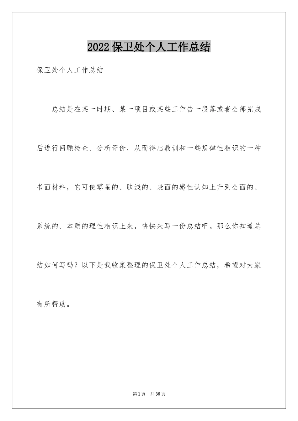 2024保卫处个人工作总结_第1页