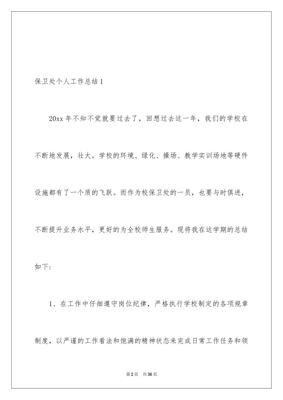 2024保卫处个人工作总结_第2页