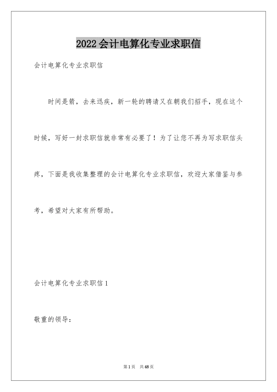 2024会计电算化专业求职信_8_第1页