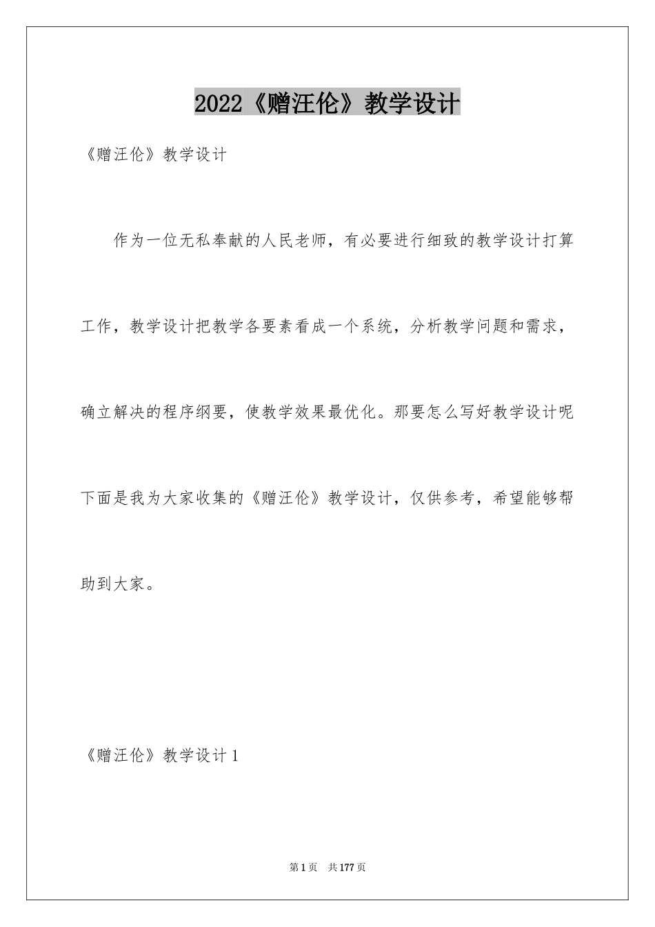 2024《赠汪伦》教学设计_第1页